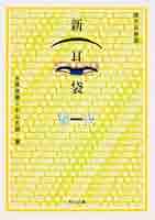 新耳袋 第一夜 現代百物語 (角川文庫 き 27-1) | 木原 浩勝